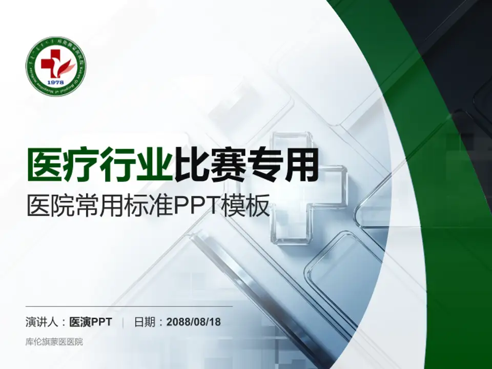 库伦旗蒙医医院医疗行业比赛专用PPT模板4:3格式PPT封面效果预览图