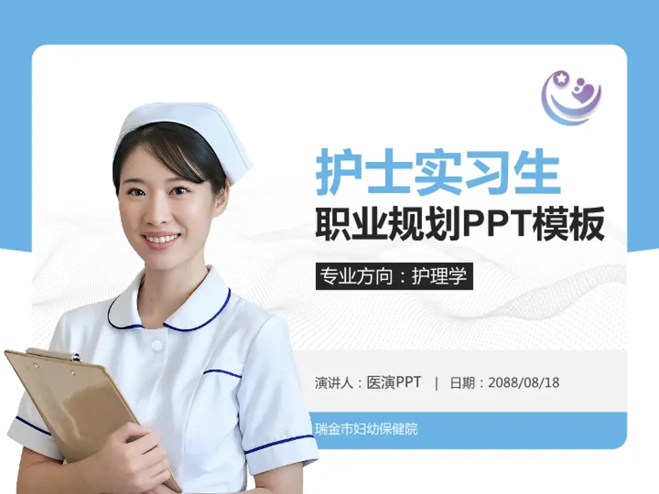 瑞金市妇幼保健院护理专业职业生涯规划PPT模板4:3格式PPT封面效果预览图