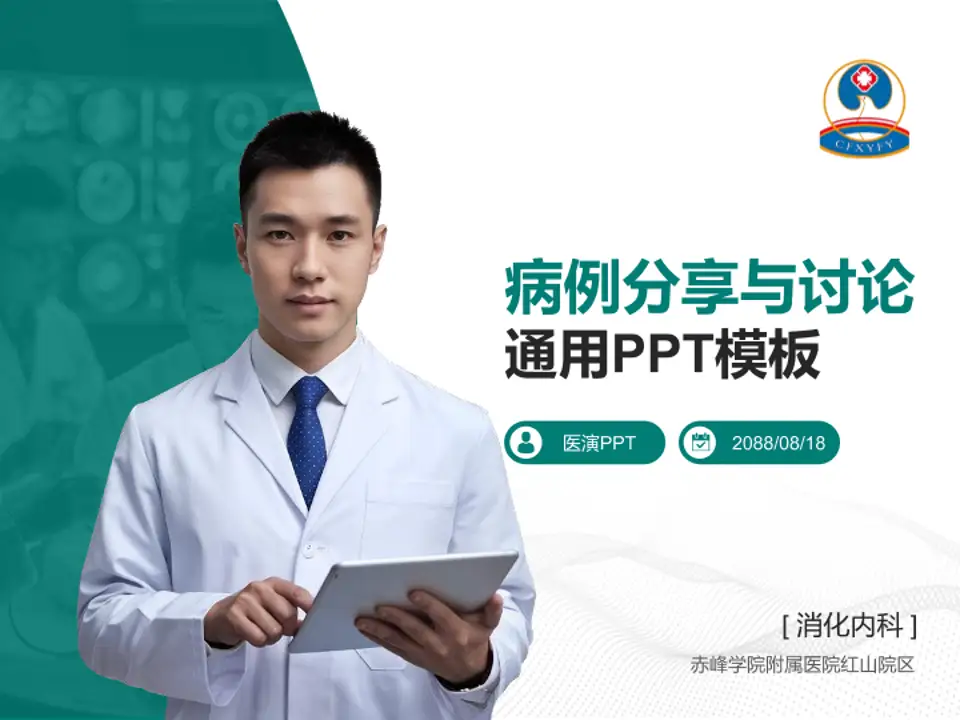 赤峰学院附属医院红山院区病例分享与讨论PPT模板4:3格式PPT封面效果预览图
