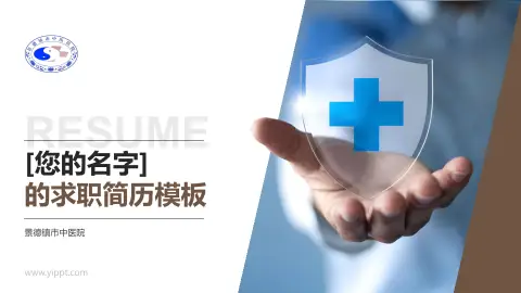 景德镇市中医院个人求职应聘简历PPT模板
