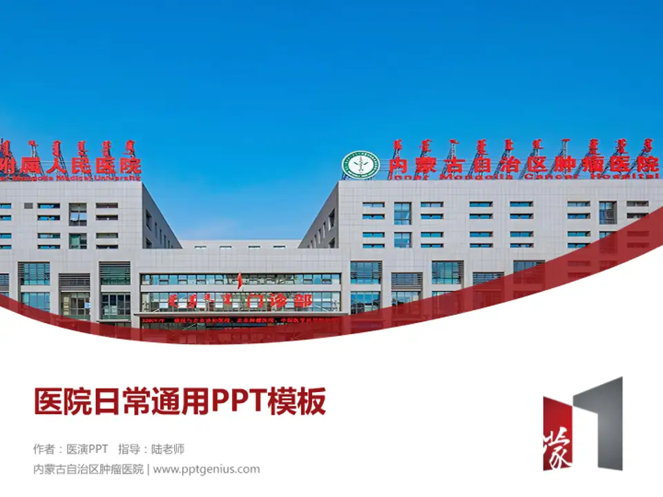 内蒙古自治区肿瘤医院医院简介/日常通用PPT模板4:3格式PPT封面效果预览图
