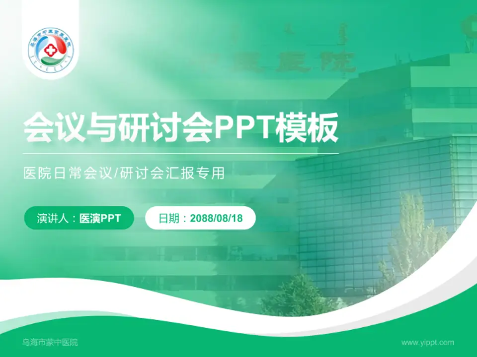 乌海市蒙中医院会议与研讨会PPT模板4:3格式PPT封面效果预览图