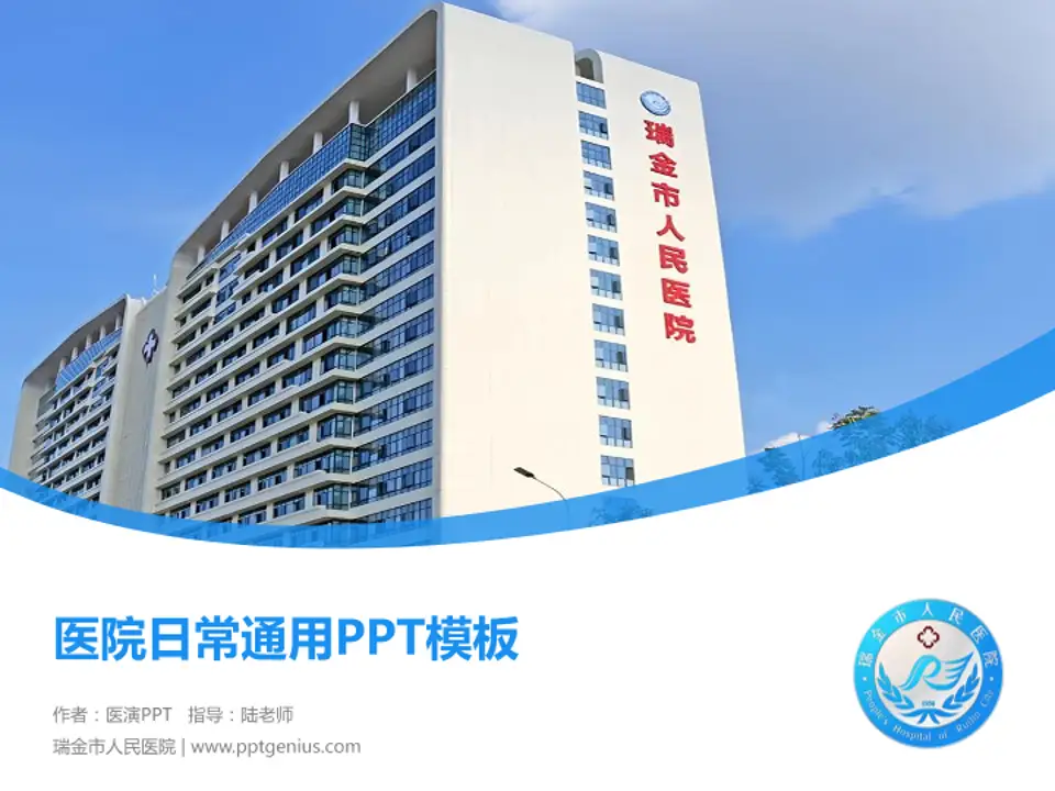 瑞金市人民医院医院简介/日常通用PPT模板4:3格式PPT封面效果预览图