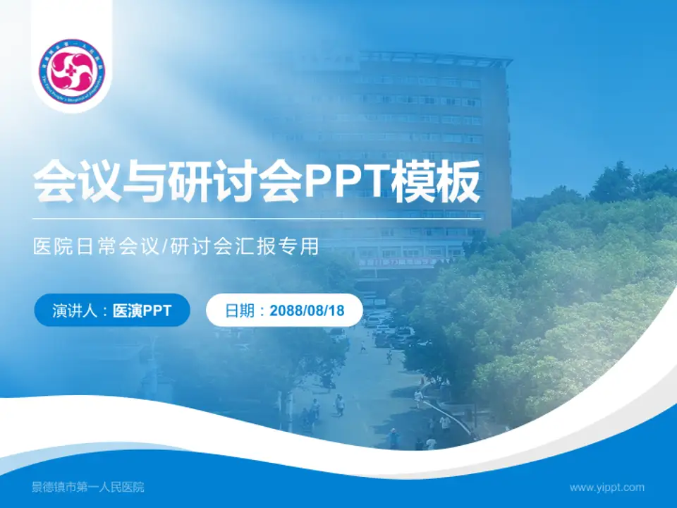景德镇市第一人民医院会议与研讨会PPT模板4:3格式PPT封面效果预览图