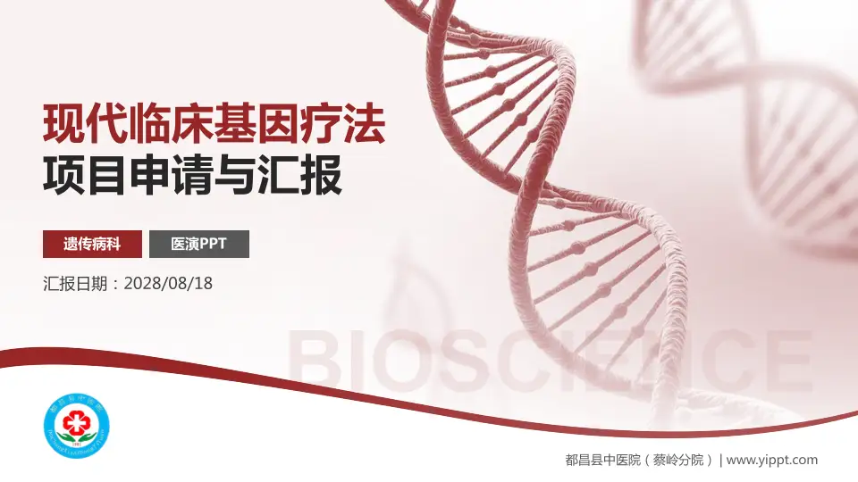 都昌县中医院（蔡岭分院）项目申请与汇报PPT模板16:9格式PPT封面效果预览图