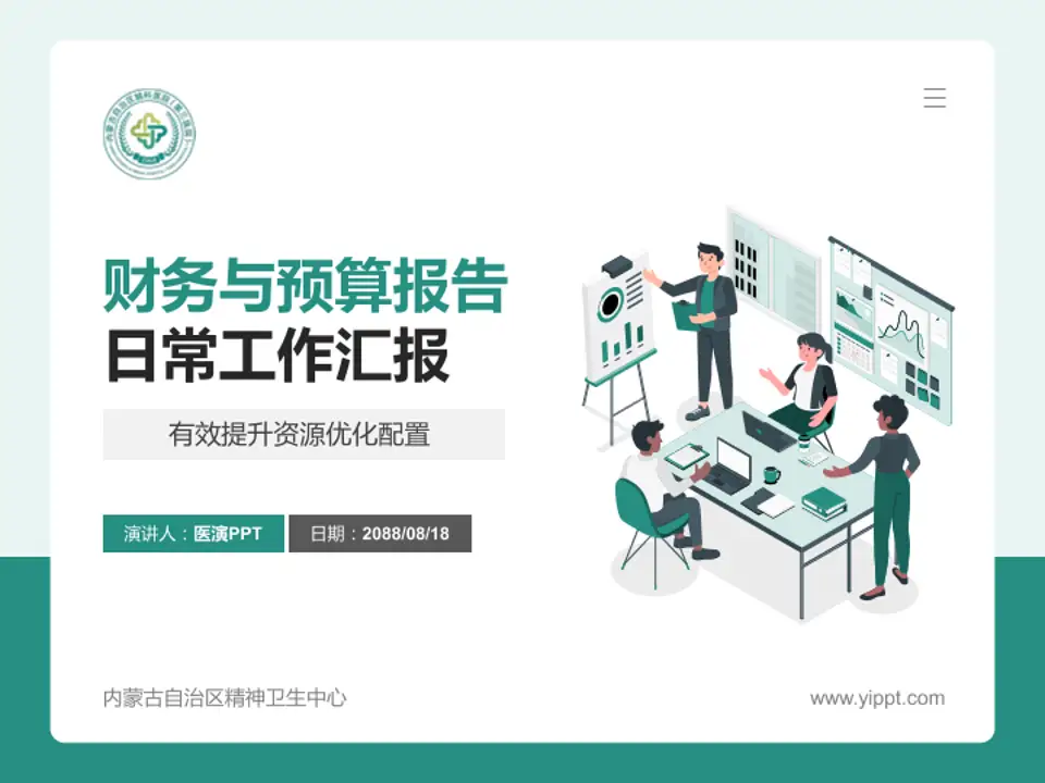 内蒙古自治区精神卫生中心财务与预算报告PPT模板4:3格式PPT封面效果预览图