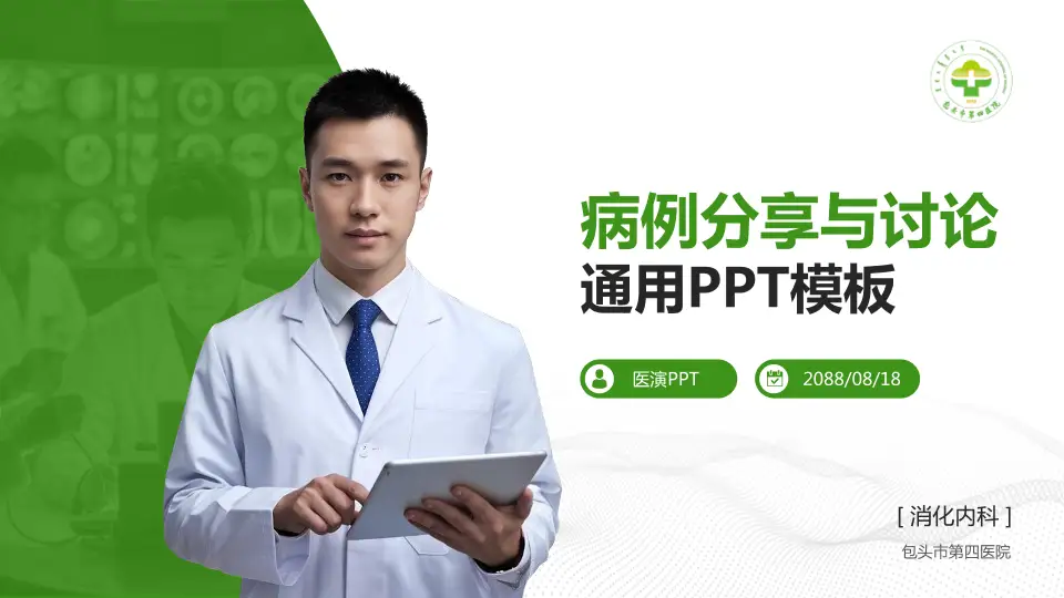 包头市第四医院病例分享与讨论PPT模板16:9格式PPT封面效果预览图