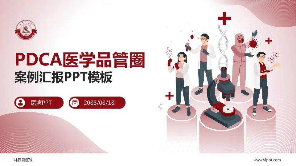 林西县医院品管圈PDCA演示专用PPT模板16:9格式PPT封面效果预览图