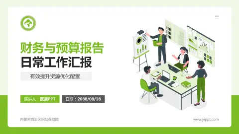 内蒙古自治区妇幼保健院财务与预算报告PPT模板