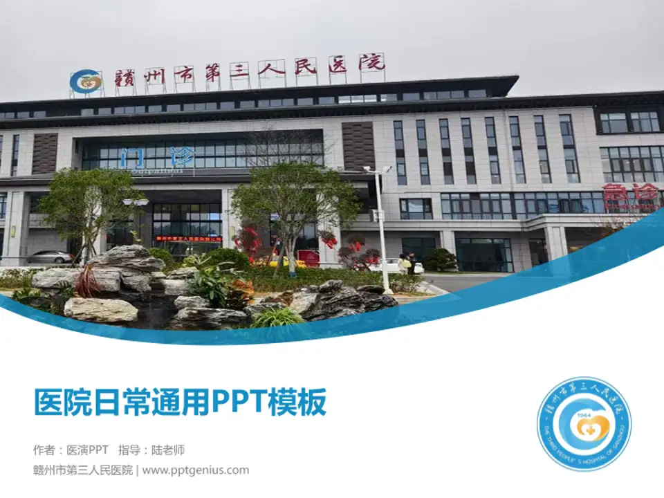 赣州市第三人民医院医院简介/日常通用PPT模板4:3格式PPT封面效果预览图