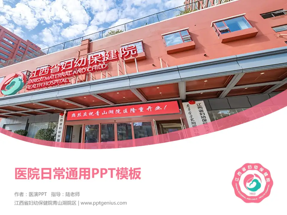 江西省妇幼保健院青山湖院区医院简介/日常通用PPT模板4:3格式PPT封面效果预览图