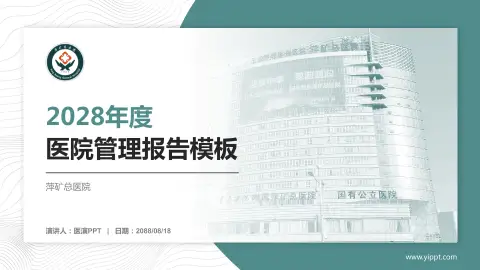 萍矿总医院医院管理报告PPT模板