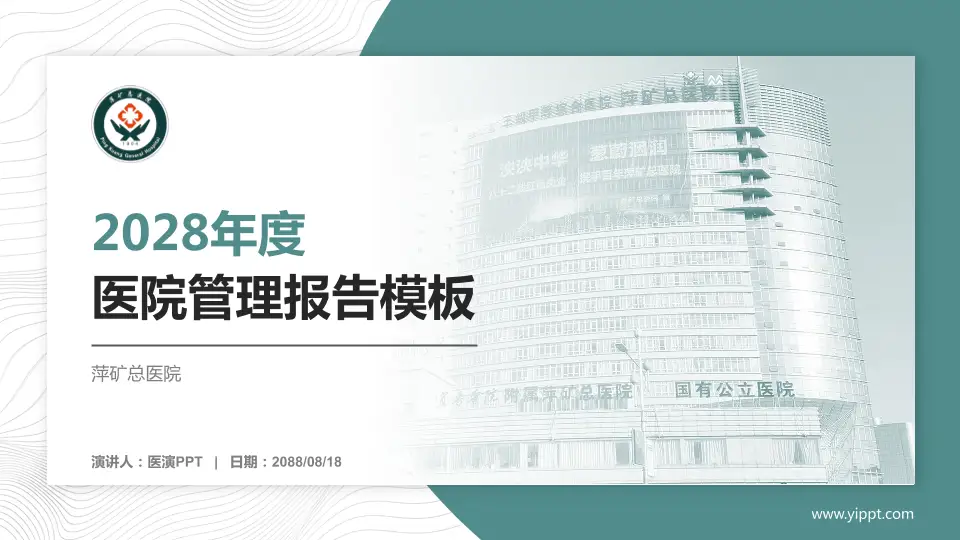 萍矿总医院医院管理报告PPT模板16:9格式PPT封面效果预览图
