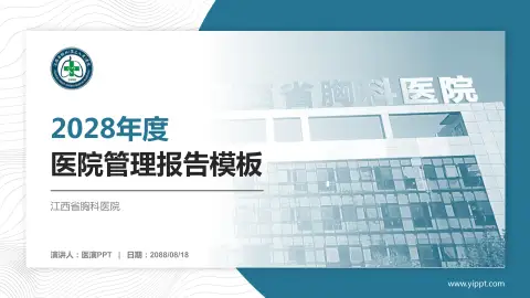 江西省胸科医院医院管理报告PPT模板