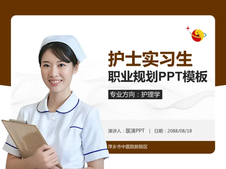 萍乡市中医院新院区护理专业职业生涯规划PPT模板4:3格式PPT封面效果预览图