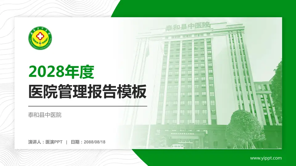 泰和县中医院医院管理报告PPT模板16:9格式PPT封面效果预览图