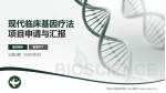 中国人民解放军第二五三医院项目申请与汇报PPT模板_幻灯片封面预览图