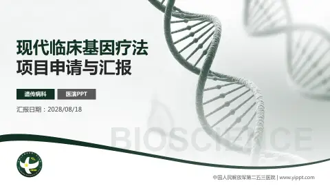 中国人民解放军第二五三医院项目申请与汇报PPT模板
