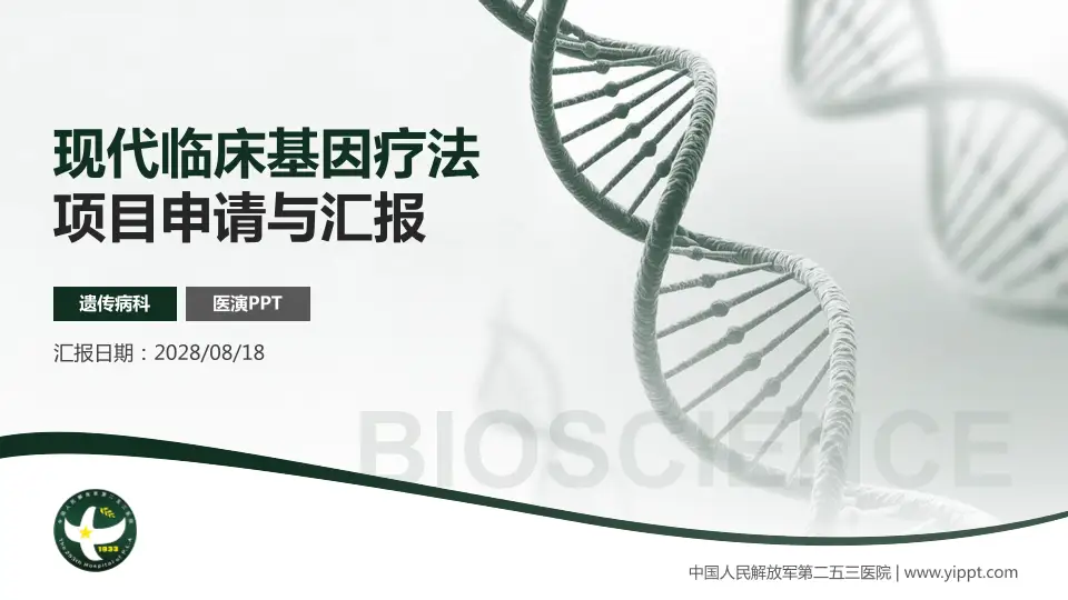 中国人民解放军第二五三医院项目申请与汇报PPT模板16:9格式PPT封面效果预览图