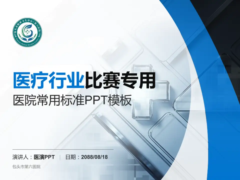 包头市第六医院医疗行业比赛专用PPT模板4:3格式PPT封面效果预览图