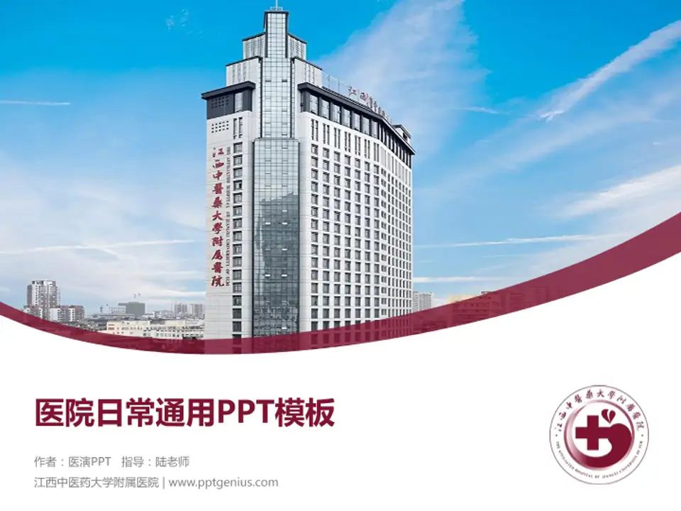 江西中医药大学附属医院医院简介/日常通用PPT模板4:3格式PPT封面效果预览图