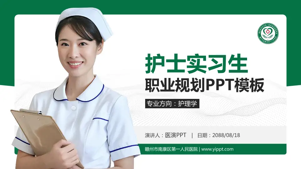 赣州市南康区第一人民医院护理专业职业生涯规划PPT模板16:9格式PPT封面效果预览图