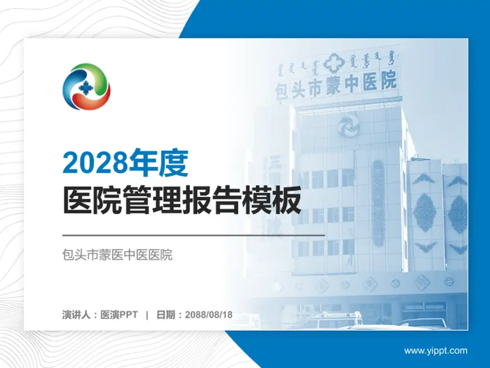 包头市蒙医中医医院医院管理报告PPT模板4:3格式PPT封面效果预览图