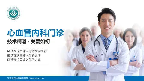 江西省皮肤病专科医院科室介绍与推广PPT模板