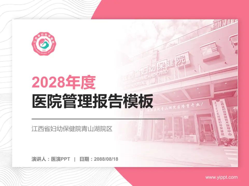 江西省妇幼保健院青山湖院区医院管理报告PPT模板4:3格式PPT封面效果预览图