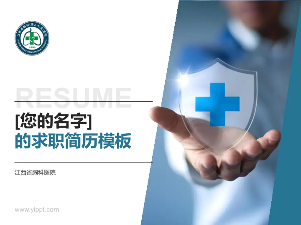 江西省胸科医院个人求职应聘简历PPT模板4:3格式PPT封面效果预览图