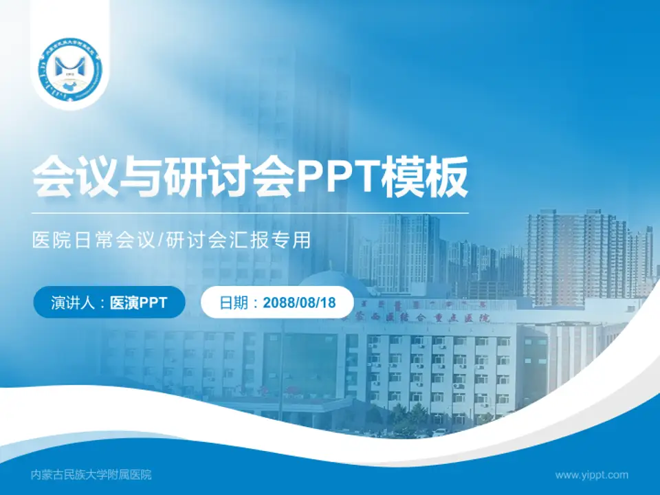 内蒙古民族大学附属医院会议与研讨会PPT模板4:3格式PPT封面效果预览图