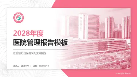 江西省妇幼保健院九龙湖院区医院管理报告PPT模板