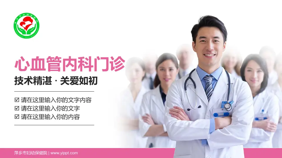 萍乡市妇幼保健院科室介绍与推广PPT模板16:9格式PPT封面效果预览图