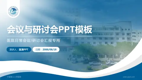 宁夏第三人民医院会议与研讨会PPT模板