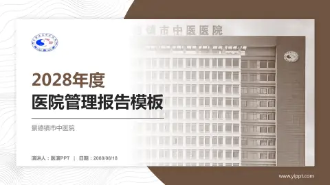景德镇市中医院医院管理报告PPT模板