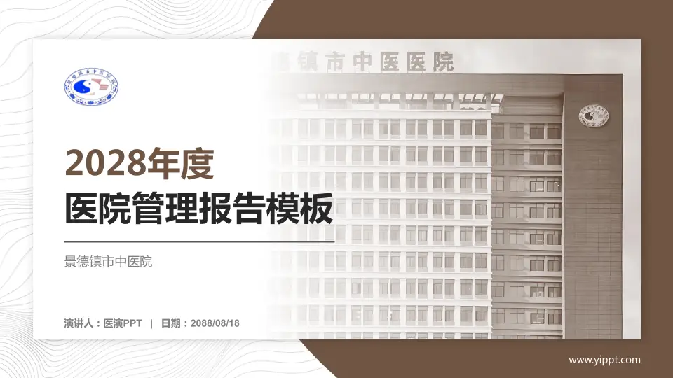 景德镇市中医院医院管理报告PPT模板16:9格式PPT封面效果预览图