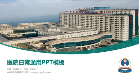 赤峰学院附属医院医院简介/日常通用PPT模板