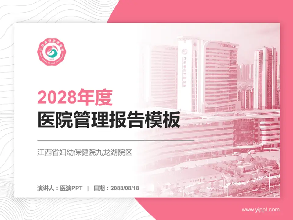 江西省妇幼保健院九龙湖院区医院管理报告PPT模板4:3格式PPT封面效果预览图