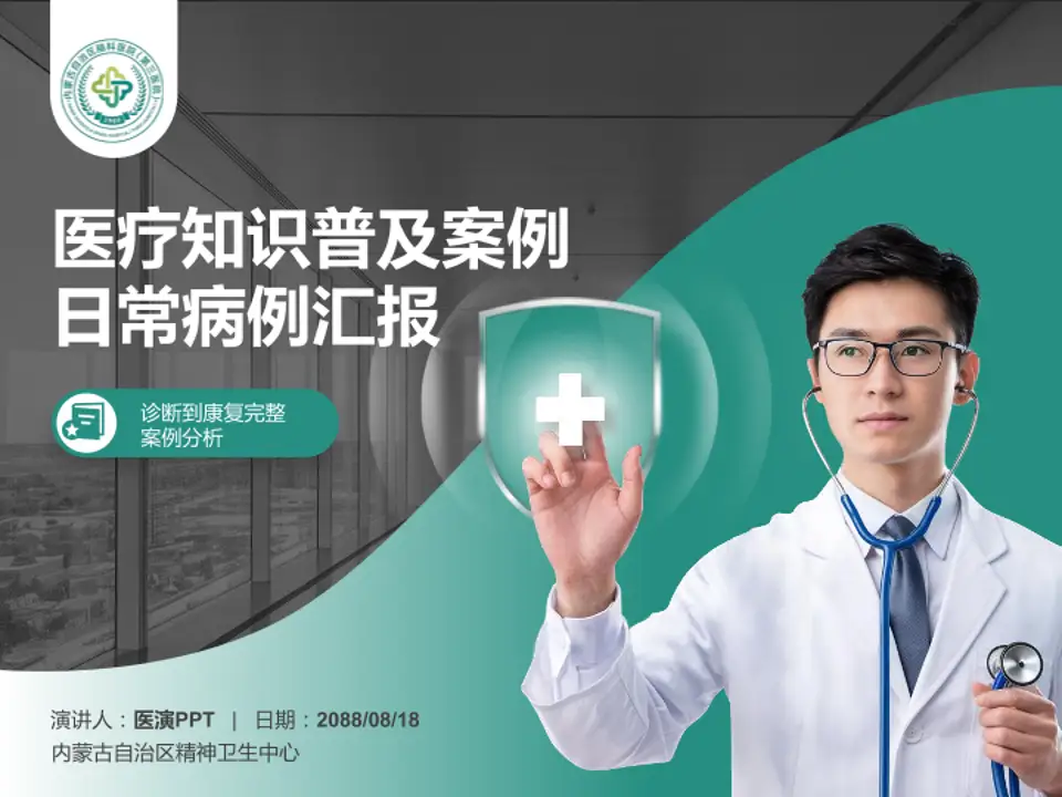 内蒙古自治区精神卫生中心医疗知识普及PPT模板4:3格式PPT封面效果预览图