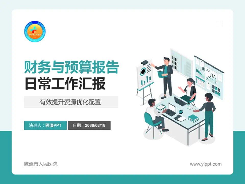 鹰潭市人民医院财务与预算报告PPT模板4:3格式PPT封面效果预览图