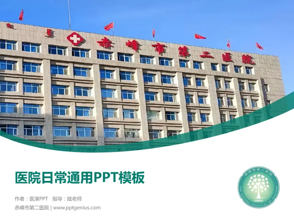 赤峰市第二医院医院简介/日常通用PPT模板4:3格式PPT封面效果预览图