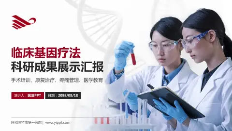 呼和浩特市第一医院科研成果展示PPT模板