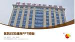 萍乡市中医院新院区医院简介/日常通用PPT模板_幻灯片封面预览图
