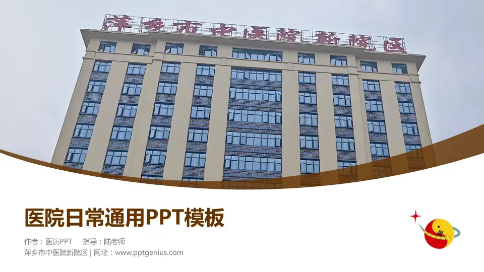 萍乡市中医院新院区医院简介/日常通用PPT模板16:9格式PPT封面效果预览图
