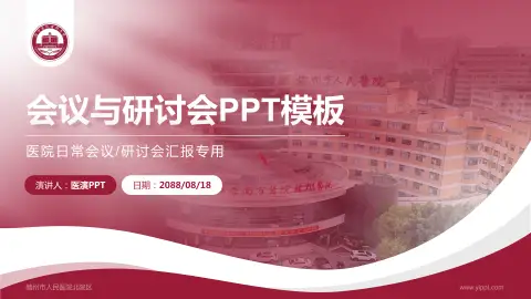赣州市人民医院北院区会议与研讨会PPT模板