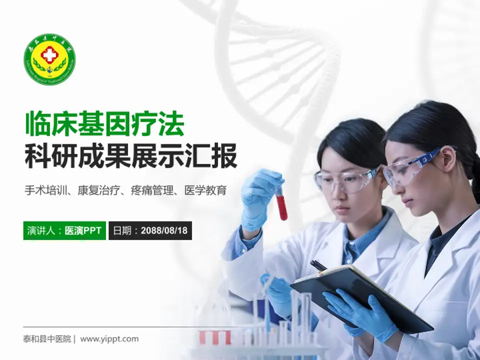 泰和县中医院科研成果展示PPT模板4:3格式PPT封面效果预览图