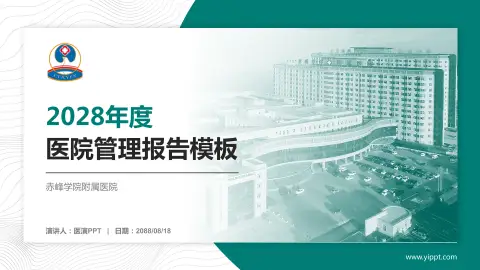 赤峰学院附属医院医院管理报告PPT模板