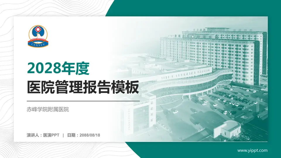 赤峰学院附属医院医院管理报告PPT模板16:9格式PPT封面效果预览图