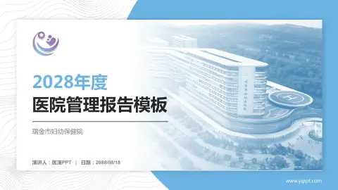 瑞金市妇幼保健院医院管理报告PPT模板