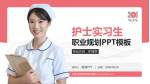 中国人民解放军第五医院护理专业职业生涯规划PPT模板_幻灯片封面预览图